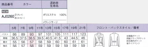 ボンオフィス AJ0260-B ジャケット　17号～19号 上品な杢感が高級感を醸し出すベーシックな無地素材と、チェック柄の2パターンをご用意しました。しなやかな風合いとストレッチ性、イージーケア性などオフィスシーンを快適に過ごす機能性も魅力です。トップスにはカラー裏地を採用、グレイにはブラウン、ネイビーにはブルーを組み合わせました。●後ろ身頃のサイドベンツ＆パイピング裾に入ったベンツが腰まわりにゆとりを持たせ、ウエストのパイピングが腰位置を高く見せます。●内ポケットジャケットの左右側にメモ帳が入る深さのポケットが付いてます。～生き生きと働く女性のために～働く女性にとってオフィスウェアとは、快適でありながら自身の気分もアップさせる存在であるべき。毎日、多くの時間を過ごすものだからこそ、BONOFFICE®は着る人に寄り添うオフィスウェアを作り続けます。 サイズ／スペック