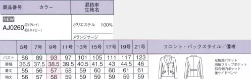 ボンオフィス AJ0260 ジャケット 上品な杢感が高級感を醸し出すベーシックな無地素材と、チェック柄の2パターンをご用意しました。しなやかな風合いとストレッチ性、イージーケア性などオフィスシーンを快適に過ごす機能性も魅力です。トップスにはカラー裏地を採用、グレイにはブラウン、ネイビーにはブルーを組み合わせました。●後ろ身頃のサイドベンツ＆パイピング裾に入ったベンツが腰まわりにゆとりを持たせ、ウエストのパイピングが腰位置を高く見せます。●内ポケットジャケットの左右側にメモ帳が入る深さのポケットが付いてます。～生き生きと働く女性のために～働く女性にとってオフィスウェアとは、快適でありながら自身の気分もアップさせる存在であるべき。毎日、多くの時間を過ごすものだからこそ、BONOFFICE®は着る人に寄り添うオフィスウェアを作り続けます。 サイズ／スペック