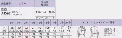 ボンオフィス AJ0261 ジャケット 上品な杢感が高級感を醸し出すベーシックな無地素材と、チェック柄の2パターンをご用意しました。しなやかな風合いとストレッチ性、イージーケア性などオフィスシーンを快適に過ごす機能性も魅力です。トップスにはカラー裏地を採用、グレイにはブラウン、ネイビーにはブルーを組み合わせました。●後ろ身頃のサイドベンツ＆パイピング裾に入ったベンツが腰まわりにゆとりを持たせ、ウエストのパイピングが腰位置を高く見せます。●内ポケットジャケットの左右側にメモ帳が入る深さのポケットが付いてます。～生き生きと働く女性のために～働く女性にとってオフィスウェアとは、快適でありながら自身の気分もアップさせる存在であるべき。毎日、多くの時間を過ごすものだからこそ、BONOFFICE®は着る人に寄り添うオフィスウェアを作り続けます。 サイズ／スペック