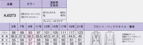 ボンオフィス AJ0273 ジャケット Brainy Stripe1枚で着映えする美人ストライプ高級感のある素材や計算されつくした絶妙なパターンで、きちんと感やクール見えを表現しているブレイニーストライプ。清らかで着心地の良いスーツが、働く女性の魅力を最大限に引き出し洗練された印象へとアップデートします。●濃淡2色の糸で表現したストライプはドット状にアレンジすることで、クールすぎず華やかな印象に仕上げました。ウール混ならではのしなやかな風合いや適度なハリ感が美しいシルエットを創ります。●裏地に抗菌防臭加工「ポリジン」を採用！ポリジン社（スウェーデン）が開発した銀イオン（Ag+）による抗菌防臭加工「ポリジン」。汗のニオイや部屋干し臭の原因となる菌の成長を抑制し、ニオイの発生を防ぎます。有効成分である塩化銀は環境にもやさしく無香料なので、周りの人にも安心＆安全です。【形状特徴】・ラベル端の切り替えラベル端をバイアスに切り替えることで洗練された印象をプラスします。・後ろ身頃のサイドベンツ＆パイピング裾に入ったベンツが腰まわりにゆとりを持たせ、ウエストのパピングが腰位置を高く見せます。・左右内ポケット右内側はネームホルダーが入れやすく、左内側はメモ帳が入る大きさのポケットが付いています。 サイズ／スペック