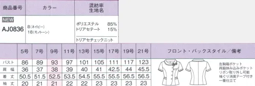 ボンオフィス AJ0836 オーバーブラウス S714SERIES良質、爽感。抜群の着心地の良さはニットならでは。ブラックを効かせたチェック柄がスタイリッシュかつ大人可愛いデザインです。涼しい着心地の動きやすいニット素材トリアセテート混のニット素材は、接触冷感・吸汗速乾性があります。また、柔らかくシワにならないのもポイントです。チェック柄ながら、大人っぽく着られるシリーズです。エレガントなラウンドカラーが華やかなオーバーブラウス。●上品かつおしゃれなデザインクチュール感があるラウンドカラーが、上品でエレガントな印書うを与えてくれます。●ほっそり見えの袖トリミング袖口に入ったブラックのトリミングが腕をほっそり引き締めて見せてくれます。●すっきりウエストを強調サイドのポケットのトリミングが斜めに配置され、ウエストをすっきり見せてくれます。●消臭テープアームホールの消臭テープが汗の臭いを吸着・分解します。ニット素材のオーバーブラウスはストレッチ性があるので、動きやすく着崩れしません。ザブザブ洗えてノーアイロンで着られます。 サイズ／スペック