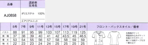 ボンオフィス AJ0858 オーバーブラウス アシンメトリーな洗練スタイルに華やぎを添える衿元のラッフル使い凛と美しく軽やかな「エアリアルニット」はしなやかに伸びて着心地良くストレスフリー。清潔感のある配色とマリンテイストなデザインで知的エレガントな雰囲気を演出します。●衿元のデザイン作り込まれた衿元のデザインが顔まわりを華やかにします。●スマホポケット右側にはスマホが入る深さのポケットが付いています。●消臭テープアームホールの消臭テープが汗の臭い吸着分解します。※AJ858・AD8811・AO5802共通 サイズ／スペック