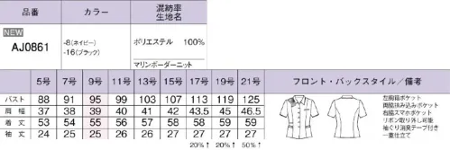 ボンオフィス AJ0861 オーバーブラウス MARINE BORDER Knitマリン調のボーダー柄が爽やかな新作は、ひんやりと快適な着心地やお手入れのしやすさ、さらにリーズナブルなことも大きな魅力です。白のアクセントが清楚な印象を後押しさりげないボーダー柄で品よく接触冷感素材で着心地も快適《特長》・ひんやり接触冷感・フレッシュ＆きちんと印象・軽量でアクティブに動ける！・リーズナブル「MARINE BORDER Knit マリンボーダー ニット」レース調のボーダー柄がエレガントなニット素材。肌面に接触冷感の糸を使用し、ひんやり涼しい着心地を実現。軽い着心地とストレッチ、イージーケアなのも魅力です。「brrr°(バー)」PROVEN TO KEEP YOU COOLERひんやり涼しい接触冷感素材「brrr°」は、ひんやり感が特長の接触冷感性と吸水速乾性をあわせ持った機能素材です。鉱物を練り込んだ糸のため、効果は半永久的に持続します。通気度117（㎤/(㎠・S)）※JIS L 1096 A法(フラジール形法)通常 50（㎤/(㎠・S)）以上は通気性が高いと言われています。ECOtopia® 生地全体の6％にキュプラが使用されています。～ECOtopia®（エコトピア）地球の未来の為に～持続可能な社会の実現のため、BONMAXが環境対応製品で貢献するECO活動です。REMU®（レニュー）高品質なリサイクル素材「REMU®」破棄される裁断クズ・衣料品を分解・再重合して、糸を作り出すことで、新しい服に生まれ変わる素材「REMU®」。生まれ変わったポリエステル糸は、石油由来のものと同等の高い品質です。有限な石油を守りCO2削減につながる、今、注目のサスティナブルな取り組みです。 サイズ／スペック
