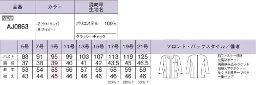 ボンオフィス AJ0863 ソフトジャケット 軽やかな着心地CLASSY Check クラッシーチェック主張しすぎないチェック柄がリュクスなニュアンスを添えて、上品シンプルなスタイルを叶えてくれる「クラッシーチェック」。選ぶ色や組み合わせ次第で印象が変わり、様々なシーンで活躍します。コミュニケーションを生む働く服の美学ノーカラーですっきりエレガントきちんと見えが叶う2weyジャケット【クラッシーチェック】変化組織をベースにしたランダムなチェック柄が大人な印象。ソフトな風合いとストレッチ、軽やかな着心地でストレスフリー。汚れが気になるライトグレーは防汚加工(SR)付なので安心です。 サイズ／スペック