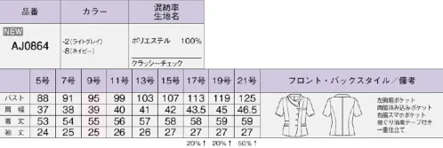 ボンオフィス AJ0864 オーバーブラウス 軽やかな着心地CLASSY Check クラッシーチェック主張しすぎないチェック柄がリュクスなニュアンスを添えて、上品シンプルなスタイルを叶えてくれる「クラッシーチェック」。選ぶ色や組み合わせ次第で印象が変わり、様々なシーンで活躍します。コミュニケーションを生む働く服の美学配色パイピングをアクセントにアシンメトリーな衿元で顔周り華やか【クラッシーチェック】変化組織をベースにしたランダムなチェック柄が大人な印象。ソフトな風合いとストレッチ、軽やかな着心地でストレスフリー。汚れが気になるライトグレーは防汚加工(SR)付なので安心です。 サイズ／スペック