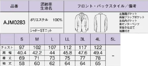 ボンオフィス AJM0283 メンズジャケット 清潔感ときちんと見えを叶えるニットシリーズは、オフィスから接客業まで、幅広い職種に対応。端正ながらしなやかな伸縮性と軽やかな着心地を実現し、再生PET「RENU®」を使用したエコ素材で環境にも配慮しました。コンパクトでハリのあるニット素材なので、軽やかな着心地ときちんと感を両立。ニットならではのしなやかな伸縮性で動きやすく着用ストレスを軽減。光の加減で表情が変わるシャドーストライプが洗練された印象を創ります。伸縮性抜群のニット素材なので、動きやすく快適な着心地です。抗菌防臭加工「POLYGIENE STAYFRESH™（ポリジンステイフレッシュ）」を採用！ポリジン社（スウェーデン）が開発した銀イオン（Ag+）による抗菌防臭加工ポリジン・ステイフレッシュ」。汗のニオイや部屋干し臭の原因となる菌の成長を抑制し、ニオイの発生を防ぎます。高品質なリサイクル素材「RENU®」廃棄される裁断くず・衣料品を分解・再重合して、糸を作り出すことで、新しい服に生まれ変わる素材「RENU®」。生まれ変わったポリエステル糸は、石油由来のものと同等の高い品質です。有限な石油を守りCO2削減につながる、今、注目のサスティナブルな取り組みです。 サイズ／スペック