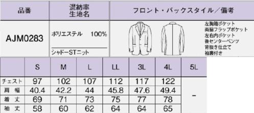 ボンオフィス AJM0283 メンズジャケット 清潔感ときちんと見えを叶えるニットシリーズは、オフィスから接客業まで、幅広い職種に対応。端正ながらしなやかな伸縮性と軽やかな着心地を実現し、再生PET「RENU®」を使用したエコ素材で環境にも配慮しました。コンパクトでハリのあるニット素材なので、軽やかな着心地ときちんと感を両立。ニットならではのしなやかな伸縮性で動きやすく着用ストレスを軽減。光の加減で表情が変わるシャドーストライプが洗練された印象を創ります。伸縮性抜群のニット素材なので、動きやすく快適な着心地です。抗菌防臭加工「POLYGIENE STAYFRESH™（ポリジンステイフレッシュ）」を採用！ポリジン社（スウェーデン）が開発した銀イオン（Ag+）による抗菌防臭加工ポリジン・ステイフレッシュ」。汗のニオイや部屋干し臭の原因となる菌の成長を抑制し、ニオイの発生を防ぎます。高品質なリサイクル素材「RENU®」廃棄される裁断くず・衣料品を分解・再重合して、糸を作り出すことで、新しい服に生まれ変わる素材「RENU®」。生まれ変わったポリエステル糸は、石油由来のものと同等の高い品質です。有限な石油を守りCO2削減につながる、今、注目のサスティナブルな取り組みです。 サイズ／スペック