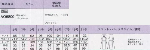 ボンオフィス AO5800 ジャンパースカート S715SERIES軽くて動きやすいオフィススタイルSOLOTEX® CREARTA®クレアータソロテックス®とストレッチヤーンの高次複合糸をベースに構成された梳毛調ストレッチファブリックです。適度なふくらみが美しいシルエットを創り、サラサラとしたドライな風合いと動きをサポートするストレッチ性で快適な着心地を実現します。ストレッチ性動きやすい横ストレッチでお仕事シーンをサポート。形崩れしにくい防シワ性に優れ、いつも美しく着られるのが魅力です。美しい発色ダークカラーながら、表面感と発色で華やかな印象に。軽量軽いので着心地が良く毎日を快適に過ごせます。ウォッシャブルご自宅で洗えてお手入れラクチン。いつも清潔に着られます。アイテム豊富でどんな職種にもFit！使いやすいネイビーとブラックのカラーに加え、豊富なアイテムバリエーション。どんな職種にも対応する着こなしを実現できる魅力的なラインアップです。ジャンパースカートならウエストを締め付けないので春夏シーズンでも涼しく着られ、動きやすいうえに、着崩れの心配もなく美しいシルエットがキープできます。 サイズ／スペック