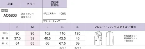 ボンオフィス AO5803 ロングベスト 軽やかな着心地CLASSY Check クラッシーチェック主張しすぎないチェック柄がリュクスなニュアンスを添えて、上品シンプルなスタイルを叶えてくれる「クラッシーチェック」。選ぶ色や組み合わせ次第で印象が変わり、様々なシーンで活躍します。コミュニケーションを生む働く服の美学スリーブレスジャケット感覚で動きやすさと体型カバー力を兼備＼軽い着心地＆きちんと感キープ！/頼れる万能ロングベストPOINT1:大容量ポケットでスマホもスッポリPOINT2:ラペルありの衿元がきちんと感を演出POINT3:気になるお腹＆腰周りをカバーPOINT4:絶妙な着丈でスカートにもパンツにも合う【クラッシーチェック】変化組織をベースにしたランダムなチェック柄が大人な印象。ソフトな風合いとストレッチ、軽やかな着心地でストレスフリー。汚れが気になるライトグレーは防汚加工(SR)付なので安心です。 サイズ／スペック