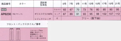 ボンオフィス AP6230 パンツ Impressインプレス  脚を長く見せる程よいフレアのパンツ。女性らしい深みブラックで魅せるモダンエレガントな上品さ。深みのあるブラックと豊富なアイテムバリエーションで、どんな職種にもマッチするシリーズです。見た目の端正さと同時に、ポケットの多さや2WAYストレッチで動きやすいなど、機能面も充実しています。 漆黒の力でより一層上品な魅力を引き立てるブラック。Impressボトムシリーズの動画です。 ©株式会社ボンマックス↓http://youtu.be/gknuHlnbU54Impressストレッチ素材の動画です。 ©株式会社ボンマックス↓http://youtu.be/UT1LPwwO9HY サイズ／スペック