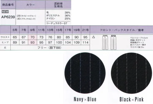 ボンオフィス AP6239 パンツ 世界初！女性のオフィスウェアにコーデュラファブリックが登場！『毎日着る服だからこそ、美しく快適に着てもらいたい。』そんな思いから、ボンマックスがインビスタ社とコラボして開発した最高級素材「コーデュラファブリック」。強さ（耐性）だけでなく、しなやかさや美しさも兼ね備え、全ての働く女性の、常識を変えるオフィスウェアが誕生しました！しなやかで強いコーデュラファブリックを使用したピンストライプスーツは、清潔感のあるカラーストライプとサテンの光沢で洗練された女性を表現。企業の品格を高めるスタイルを創ります。●綾組織をベースにした印象的な2色のピンストライプ。●ネイビーには清潔感のあるブルーとパープルグレイ、ブラックは上品なレッドとグレイをアレンジ。●最高級ウールのしなやかで美しい質感、保温性・吸放湿性。●PTT繊維ソロテックスのソフトな風合いとしなやかな伸縮性。●超極細ポリエステルによるソフトで高級感のある手触り。●導電性繊維が不快なパチパチ感やほこり付きを防止。●通常ナイロンの7倍の摩耗強度・引き裂き・引っ張り強度のコーデュラを採用。●ウエストは後ろゴム仕様。型崩れがしにくい箱ポケットで物の出し入れがしやすいです。●家庭洗濯（手洗い）可能『強く、しなやかで、美しい。』コーデュラファブリックのココがすごい！！POINT1【驚きの耐久性】通常のナイロンの7倍もの強度を持つコーデュラは、摩耗、引き裂き、擦り切れに強いのが特長です。お仕事で忙しい毎日、着ている服の前端やポケット端、袖口などが毛羽立ったり擦り切れてしまったりなんていう経験がある方も多いはず。そんな不快な思いも、このコーデュラファブリックなら解決してくれるのです。POINT2【軽量でしなやか】耐久性が高い素材というと、丈夫さと引き換えに分厚くゴワゴワとした着心地というイメージを持たれる方も多いはず。しかし、コーデュラは耐久性が高いだけでなく、柔軟性も備えた軽さも特長です。長時間の着用でもストレスが無く、快適な着心地です。繊維自体が細いため、生地が分厚くならず、すっきりとしたシルエットも叶えます。POINTO3【最旬ファブリック】しなやかな強靭性を持つコーデュラに、ポリエステルとウールを混紡させ織上げました。美しい表情と、滑らかな手触りが魅力の最高級織物です。ダークカラーをベースに洗練された「ドット」「シャドーストライプ」「カラーストライプ」の3種類を取り揃えました。好みや職種に合わせて最適なものをお選びください。さらにこんな機能も満載「SOLOTEX」ソフトな風合いとしなやかな伸縮性が特長のPTT繊維。バネのようならせん状の分子構造により、シワになりにくく、形崩れを防ぎ美しいシルエットを保ちます。※「ソロテックス」は、帝人フロンティア（株）の素材です。「トレビラマイクロ」ドイツメーカーの高級機能素材。超極細の繊維が、スーパーファインウールのようにソフトで高級感のある手触りを実現します。優れた通気性が快適で、毛玉になりにくくホームケアも楽です。「導電性繊維」繊維内に電気を通す導電性繊維が、空気中に電気を逃がし不快なパチパチ感やまとわりつきを防ぎます。また、ホコリの吸い付きを軽減。汚れが目立ちやすい色でも安心です。 サイズ／スペック