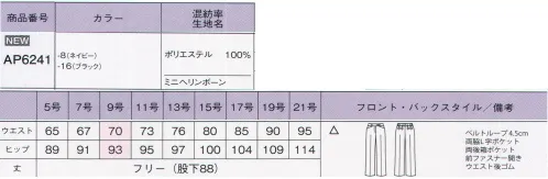 ボンオフィス AP6241 パンツ 多彩なアイテム展開でお届けするリーズナブルが魅力のオフィスウェア、素材もデザインも妥協しない品質の良さが自慢です。ネイビーとブラックの2色展開でどんな職種の着こなしにも対応できます。●【無地素材】深みのあるネイビーとブラックの2色展開。●高級感のあるミニヘリンボーン組織。●ソフトな風合いとハリコシで美シルエットを叶える。●縦にも横にも伸びる伸縮性と軽さで快適な着心地。●取り扱いの楽な素材で家庭洗濯可能、シワにもなりにくい。●ウエストは後ろゴム仕様。型崩れがしにくい箱ポケットで物の出し入れがしやすいです。 サイズ／スペック