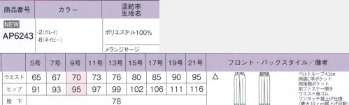 ボンオフィス AP6243 裾上げらくらくパンツ 裾上げ”不要”でストレスなし！裾上げらくらくパンツ商品が届いたその日に着用可能です！裾に目盛りの付いたテープとボタンがあり、縫わずに裾上げがらくにできます。股下78cm～68cm（最大10cm）の裾上げが可能です。●後ろウエストゴムウエスト後ろゴム仕様。4cmのアジャスト分量がサイズ変化に柔軟に対応致します。●箱ポケット物が出しやすく、型崩れしにくい箱ポケットが付いています。～生き生きと働く女性のために～働く女性にとってオフィスウェアとは、快適でありながら自身の気分もアップさせる存在であるべき。毎日、多くの時間を過ごすものだからこそ、BONOFFICE®は着る人に寄り添うオフィスウェアを作り続けます。 サイズ／スペック