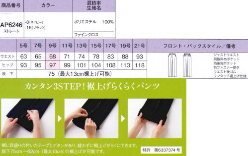 ボンオフィス AP6246 裾上げらくらくパンツ ＼大好評！裾上げパンツの新作/●センタープレスで美しい立ち姿を叶える美シルエットを叶えるストレートパンツ。美しいだけでなく、ストレッチ性もあるので、動きもスムーズです。●深いはき込みで屈んでも背中が出ない屈んでもブラウスが背中から出るストレスがなく、脚が長く見える効果も。●目盛りを合わせるだけでらくらく裾上げ完了道具も技術もいらないからお仕事前でも、スナップボタンであっという間に裾上げ完了。今年の夏はこれで決まり！快適ボトム「Happy Bottom」新登場！！働く女性に嬉しい機能がたっぷり詰まったボトムシリーズがデビュー！「通気性抜群」「吸水速乾」「抗菌防臭裏地」など、オフィスワークを快適に過ごせる機能が満載。BONOFFICE®が自信を持ってお届けするラインナップです。●通気度 70.4（cm3/（cm2・S））※通常50（cm3/（cm2・S））以上が通気性が高いと言われています。【Material Point】●Point1.リッチな表面感高級感のある変化組織と深みのある色合いが魅力。ほどよいハリ感としなやかな風合いが女性らしいフォルムをつくります。ドライなタッチと通気性の良さで暑い季節も快適な着心地です。●Point2.2WAYストレッチ動きに合わせてタテヨコに伸びる2WAYストレッチ素材。あらゆるオフィスシーンの動作に対応し、ストレスを感じさせません。アクティブに働く女性をしっかりサポートしてくれます。●Point3.うれしい高機能裏地サラリとした清涼感のある風合いが特長の裏地を採用。吸水速乾性・通気性に優れており、暑い季節に最適です。抗菌防臭加工「セベリス®」でオフィスシーンをクリーンにサポートしてくれます。※「セベリス®」は東レ(株)の素材商法です。 サイズ／スペック