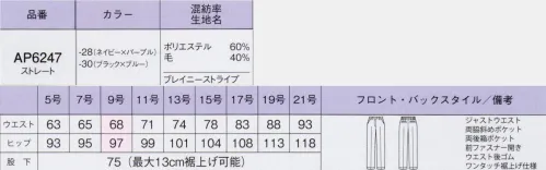 ボンオフィス AP6247 裾上げらくらくパンツ Brainy Stripe1枚で着映えする美人ストライプ高級感のある素材や計算されつくした絶妙なパターンで、きちんと感やクール見えを表現しているブレイニーストライプ。清らかで着心地の良いスーツが、働く女性の魅力を最大限に引き出し洗練された印象へとアップデートします。●濃淡2色の糸で表現したストライプはドット状にアレンジすることで、クールすぎず華やかな印象に仕上げました。ウール混ならではのしなやかな風合いや適度なハリ感が美しいシルエットを創ります。●裏地に抗菌防臭加工「ポリジン」を採用！ポリジン社（スウェーデン）が開発した銀イオン（Ag+）による抗菌防臭加工「ポリジン」。汗のニオイや部屋干し臭の原因となる菌の成長を抑制し、ニオイの発生を防ぎます。有効成分である塩化銀は環境にもやさしく無香料なので、周りの人にも安心＆安全です。【形状特徴】・後ろウエストゴム＆箱ポケットウエストは後ろゴム仕様。箱ポケットで物の出し入れがしやすく、口の形状が型崩れしにくい仕様です。●商品が届いたその日から着用可能です！裾に目盛りが付いたテープとボタンがあり、縫わずに裾上げがらくにできます。股下75cm～62cm（最大13cm）の裾上げが可能です。 サイズ／スペック