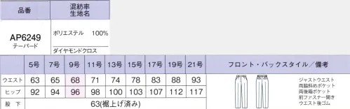 ボンオフィス AP6249 テーパードパンツ テーパードパンツは股下63cmで裾上げされた状態でのお届けになるので、すぐに着用可能です。腰にゆとりを持たせ裾に向けて細く仕上げた軽快なシルエットは、どんな身長の方でもおしゃれに着こなせます。Royal Trad上品な杢感と深みのある色合いが誠実な印象を与えるウールライクなマテリアル。奥行きのある柄がリッチ感を高めます。しなやかな風合いとストレッチ性で着心地も抜群。豊富なアイテム展開で幅広い職種にマッチするシリーズです。●裏地に抗菌防臭加工「ポリジン・バイオスタティック」を採用！ポリジン社（スウェーデン）が開発した銀イオン（Ag+）による抗菌防臭加工「ポリジン・バイオスタティック」。汗のニオイや部屋干し臭の原因となる菌の成長を抑制し、ニオイの発生を防ぎます。有効成分である塩化銀は環境にもやさしく無香料なので、周りの人にも安心＆安全です。■形状特徴・後ろウエストゴム＆箱ポケットウエストは後ろゴム仕様。6cmのアジャスト分量がサイズ変化に柔軟に対応します。箱ポケットで物が出し入れしやすく、口の形状が型崩れしにくい仕様です。・斜めポケットラインを損なわず、物の出し入れがスムーズな斜めポケット仕様で、美しさと機能性を兼ね備えました。 サイズ／スペック