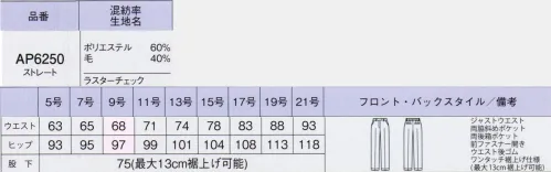 ボンオフィス AP6250 裾上げらくらくパンツ Luster Check知的ネイビー、誠実ブラック 魅せるスタイルで凛と映え高級感のある佇まいで目を引く、艶やかでラグジュアリーなシリーズ。知的な印象を与えるネイビー、誠実で気品のある大人ブラック。美しいシルエットや細やかなディテールで上品な魅力を醸し出します。●裏地に抗菌防臭加工「ポリジン・バイオスタティック」を採用！ポリジン社（スウェーデン）が開発した銀イオン（Ag+）による抗菌防臭加工「ポリジン・バイオスタティック」。汗のニオイや部屋干し臭の原因となる菌の成長を抑制し、ニオイの発生を防ぎます。有効成分である塩化銀は環境にもやさしく無香料なので、周りの人にも安心＆安全です。■形状特徴・後ろウエストゴム＆箱ポケットウエストは後ろゴム仕様。6cmのアジャスト分量がサイズ変化に柔軟に対応します。箱ポケットで物が出し入れしやすく、口の形状が型崩れしにくい仕様です。・斜めポケットラインを損なわず、物の出し入れがスムーズな斜めポケット仕様で、美しさと機能を兼ね備えました。【商品が届いたその日から着用可能です！】裾に目盛りの付いたテープとボタンがあり、縫わずに裾上げがらくにできます。股下75～62cm（最大13cm）の裾上げが可能です。（特許 第6337374号） サイズ／スペック