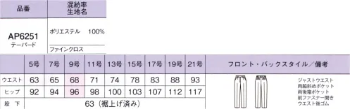 ボンオフィス AP6251 テーパードパンツ Happy Cd上がる！高まる！365日「好感」スーツ多様化する働き方に合わせて、自分らしさを大切にできるよう自在なコーディネイトを可能にしたユニフォーム。美しさと心地よさを兼ね備えた、着るほどに愛おしさの増すスーツでどうか、あなたの毎日がますます輝きますように！ サイズ／スペック