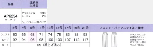 ボンオフィス AP6254 テーパードパンツ 縦長効果を後押しする細いピッチのストライプ柄で、着やせが叶う「シェイドフィットストライプ」、ディテールにカラーアクセントを加えて、女性らしさをプラスしながら、クールでスマートな着こなしを実現。角度によって表情が変わる織柄をベースに繊細なストライプをアレンジしてクールな印象に。適度なふくらみのあるウールライクな素材で立体的なシルエットをつくります。しなやかな風合いとストレッチで着心地も快適です。・斜めポケットラインを損なわず、物の出し入れがスムーズな斜めポケット仕様で、美しさと機能性を兼ね備えました。・ウエスト後ろゴム＆箱ポケットウエストは後ろゴム仕様。箱ポケットで物の出し入れがしやすく、口の形状が型崩れしにくい仕様です。裏地に抗菌防臭加工POLYGIENESTAYERESHを採用。ポリジン社(スウェーデン)が開発した銀イオンによる抗菌防臭加工「ポリジン・ステイフレッシュ」。汗のニオイや部屋干し臭の原因となる菌の成長を抑制し、ニオイの発生を防ぎます。 サイズ／スペック