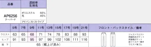 ボンオフィス AP6256 テーパードパンツ たどり着いた究極のスマート設計ウール混の贅沢な風合いで高級感溢れる「アドバンスストライプ」は、スタイルアップと気映えを叶えるデザインが魅力。「ソロテックスECO-Hybrid」を使用した、驚きのストレッチ性と格段にアップした快適な着心地を体感してください。POINT1極上なめらかな肌触り。ウールを45％混紡した上質感あふれる素材を使用。しなやかでソフトな風合いやなめらかな肌触りを堪能できるだけでなく、シワになりにくく、まとわりつきやホコリつきを防止し、機能的にも優秀です。POINT2通常2.5倍。進化ストレッチ素材SOLOTEX ECO-Hybrid。環境に優しい2種のポリマーから作られた、伸縮性の高い繊維「ソロテアックスRECO-Hybrid」を経糸・緯糸に採用。進化したサスティナブルなストレッチ糸で、まるでニットのような抜群の伸びを感じられます。優れたストレッチ性螺旋状もクリンプ構造になっていて、ソフトな風合いと高い伸縮性を実現。環境に優しい2種のポリマー一部の植物由来を用いた原料とリサイクル原料の2つのポリマーから作られたサスティナブルな繊維トップ染めした深みのあるダークカラーに2種のストライプが映える、高級感たっぷりなウール混素材。しなやかな風合いと2WAYストレッチで快適な着心地を叶えます。さらに導電性繊維を混紡して、まとわりつきやホコリ付きを防止。・斜めポケットラインを損なわず、物の出し入れがスムーズな斜めポケット仕様で、美しさと機能性を兼ね備えました。・後ろウエストゴム＆箱ポケットウエストは後ろゴム仕様。箱ポケットで物の出し入れがしやすく、口の形状が型崩れしにくい仕様です。裏地に抗菌防臭加工POLYGIENESTAYERESHを採用。ポリジン社(スウェーデン)が開発した銀イオンによる抗菌防臭加工「ポリジン・ステイフレッシュ」。汗のニオイや部屋干し臭の原因となる菌の成長を抑制し、ニオイの発生を防ぎます。また、ご家庭での洗濯回数の減少が期待でき、水資源やエネルギー消費を抑えて、衣類が長持ちするためゴミ削減にもつながります。 サイズ／スペック