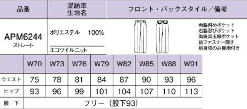 ボンオフィス APM6244 メンズパンツ 植物由来の素材「バイオペット」と、動きやすさを兼ね備えた注目素材「ニット」を組み合わせたシリーズ。組み合わせやすい汎用性の高さと、着心地の良さを実感してみてください。伸縮性抜群のニット素材なので快適な着心地です。環境に優しいポリエステル「バイオペット」再生可能な植物（サトウキビ）が原料の「バイオペット」。石油に頼らない、持続可能な社会を目指すためには不可欠な素材です。商品の生産や廃棄時にCO2を排出したとしても相殺され、地球の温暖化対策にも貢献します。※この商品は股下フリーのため、着用するには丈詰めが必要です。 サイズ／スペック