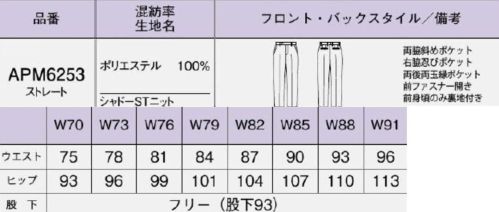 ボンオフィス APM6253 メンズパンツ 清潔感ときちんと見えを叶えるニットシリーズは、オフィスから接客業まで、幅広い職種に対応。端正ながらしなやかな伸縮性と軽やかな着心地を実現し、再生PET「RENU®」を使用したエコ素材で環境にも配慮しました。コンパクトでハリのあるニット素材なので、軽やかな着心地ときちんと感を両立。ニットならではのしなやかな伸縮性で動きやすく着用ストレスを軽減。光の加減で表情が変わるシャドーストライプが洗練された印象を創ります。伸縮性抜群のニット素材なので、動きやすく快適な着心地です。抗菌防臭加工「POLYGIENE STAYFRESH™（ポリジンステイフレッシュ）」を採用！ポリジン社（スウェーデン）が開発した銀イオン（Ag+）による抗菌防臭加工ポリジン・ステイフレッシュ」。汗のニオイや部屋干し臭の原因となる菌の成長を抑制し、ニオイの発生を防ぎます。高品質なリサイクル素材「RENU®」廃棄される裁断くず・衣料品を分解・再重合して、糸を作り出すことで、新しい服に生まれ変わる素材「RENU®」。生まれ変わったポリエステル糸は、石油由来のものと同等の高い品質です。有限な石油を守りCO2削減につながる、今、注目のサスティナブルな取り組みです。 サイズ／スペック