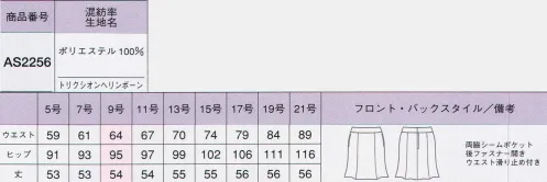 ボンオフィス AS2256 マーメイドスカート 風にそよぐようなつかず離れずのフィット＆フレア。素直な気持ちにジャストフィット。窮屈に感じない着心地って、気持ちよく仕事ができるだけでなく効率もよくなるはず。スタイルアップするデザインも素敵。縦にも横にも伸びる伸縮性のある2WAYストレッチ素材。ウールのような質感をもつ、フィット感のいい高機能ポリエステルです。適度なハリとふくらみを備えた高級感もポイント。さらっとした肌ざわりで暑い夏も快適です。エクセラ（Excella）のテーマ動画です。 ©株式会社ボンマックス↓http://youtu.be/oXcJVp0XyR4Excellaストレッチ素材の動画です。 ©株式会社ボンマックス↓http://youtu.be/_MXiIwghBOM サイズ／スペック