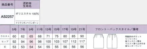 ボンオフィス AS2257 タイトスカート すっきりキマって腰回りもスリムな大人デザイン。素直な気持ちにジャストフィット。窮屈に感じない着心地って、気持ちよく仕事ができるだけでなく効率もよくなるはず。スタイルアップするデザインも素敵。縦にも横にも伸びる伸縮性のある2WAYストレッチ素材。ウールのような質感をもつ、フィット感のいい高機能ポリエステルです。適度なハリとふくらみを備えた高級感もポイント。さらっとした肌ざわりで暑い夏も快適です。エクセラ（Excella）のテーマ動画です。 ©株式会社ボンマックス↓http://youtu.be/oXcJVp0XyR4らくらくカンの動画です。 ©株式会社ボンマックス↓http://youtu.be/KkQmB3NqjCgExcellaストレッチ素材の動画です。 ©株式会社ボンマックス↓http://youtu.be/_MXiIwghBOM サイズ／スペック