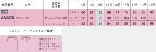 ボンオフィス AS2278 タイトスカート Impressインプレス  すっきりとして知的な印象のタイトスカート。女性らしい深みブラックで魅せるモダンエレガントな上品さ。深みのあるブラックと豊富なアイテムバリエーションで、どんな職種にもマッチするシリーズです。見た目の端正さと同時に、ポケットの多さや2WAYストレッチで動きやすいなど、機能面も充実しています。 漆黒の力でより一層上品な魅力を引き立てるブラック。 嬉しい機能が満載です！ ●斜めポケット。ラインを損なわず、物の出し入れがスムーズな斜めポケット仕様。 ●カーブベルト。ウエストのらくなカーブベルトのデザインでお腹まわりがすっきり。 ●らくらくカン＆すべり止め。ウエスト内側には、伸縮する尾錠とすべり止めが付いています。Impressボトムシリーズの動画です。 ©株式会社ボンマックス↓http://youtu.be/gknuHlnbU54らくらくカンの動画です。 ©株式会社ボンマックス↓http://youtu.be/KkQmB3NqjCgImpressストレッチ素材の動画です。 ©株式会社ボンマックス↓http://youtu.be/UT1LPwwO9HY サイズ／スペック