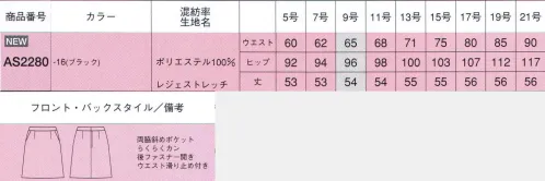 ボンオフィス AS2280 Aラインスカート Impressインプレス  脚さばきがよく動きやすいAラインスカート。女性らしい深みブラックで魅せるモダンエレガントな上品さ。深みのあるブラックと豊富なアイテムバリエーションで、どんな職種にもマッチするシリーズです。見た目の端正さと同時に、ポケットの多さや2WAYストレッチで動きやすいなど、機能面も充実しています。 漆黒の力でより一層上品な魅力を引き立てるブラック。 嬉しい機能が満載です！ ●斜めポケット。ラインを損なわず、物の出し入れがスムーズな斜めポケット仕様。 ●カーブベルト。ウエストのらくなカーブベルトのデザインでお腹まわりがすっきり。 ●らくらくカン＆すべり止め。ウエスト内側には、伸縮する尾錠とすべり止めが付いています。Impressボトムシリーズの動画です。 ©株式会社ボンマックス↓http://youtu.be/gknuHlnbU54らくらくカンの動画です。 ©株式会社ボンマックス↓http://youtu.be/KkQmB3NqjCgImpressストレッチ素材の動画です。 ©株式会社ボンマックス↓http://youtu.be/UT1LPwwO9HY サイズ／スペック