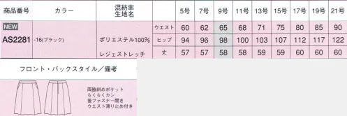 ボンオフィス AS2281 フレアスカート Impressインプレス  膝が隠れる長め丈が上品な長め丈フレアスカート。女性らしい深みブラックで魅せるモダンエレガントな上品さ。深みのあるブラックと豊富なアイテムバリエーションで、どんな職種にもマッチするシリーズです。見た目の端正さと同時に、ポケットの多さや2WAYストレッチで動きやすいなど、機能面も充実しています。 漆黒の力でより一層上品な魅力を引き立てるブラック。 嬉しい機能が満載です！ ●斜めポケット。ラインを損なわず、物の出し入れがスムーズな斜めポケット仕様。 ●カーブベルト。ウエストのらくなカーブベルトのデザインでお腹まわりがすっきり。 ●らくらくカン＆すべり止め。ウエスト内側には、伸縮する尾錠とすべり止めが付いています。Impressボトムシリーズの動画です。 ©株式会社ボンマックス↓http://youtu.be/gknuHlnbU54らくらくカンの動画です。 ©株式会社ボンマックス↓http://youtu.be/KkQmB3NqjCgImpressストレッチ素材の動画です。 ©株式会社ボンマックス↓http://youtu.be/UT1LPwwO9HY サイズ／スペック