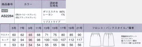 ボンオフィス AS2284-B Aラインスカート　17号～19号 アナタにValue（価値ある）なスーツ！！どんな職種にも対応！リーズナブルなプライス！誠実で落ち着いた印象を与えるピンストライプのスーツは、洗練されたシルエットとイージーケアが魅力。ビジネスシーンに相応しい機能性と好印象を兼ね備えるバリュー(価値ある）なスーツです。脚さばきのいいAラインスカート。両脇斜めポケット。伸縮ホック「らくらくカン」付き。ウエストベルト幅3ｃｍウエスト滑り止め付き。ウエストの内側には、調節可能な尾錠と滑り止めが付いています。後ろファスナー開き。美フォルムを創る適度なふくらみ、しなやかな風合い。動きをサポートするストレッチ性。ヘリンボーンベースの上品なグレイのストライプ。好みやワークシーンで選べる2型のジャケット。アイロンの手間が掛からないイージーケア素材。ホームクリーニング（手洗い）可能。リーズナブルな価格。 サイズ／スペック