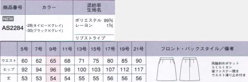 ボンオフィス AS2284 Aラインスカート アナタにValue（価値ある）なスーツ！！どんな職種にも対応！リーズナブルなプライス！誠実で落ち着いた印象を与えるピンストライプのスーツは、洗練されたシルエットとイージーケアが魅力。ビジネスシーンに相応しい機能性と好印象を兼ね備えるバリュー(価値ある）なスーツです。脚さばきのいいAラインスカート。両脇斜めポケット。伸縮ホック「らくらくカン」付き。ウエストベルト幅3ｃｍウエスト滑り止め付き。ウエストの内側には、調節可能な尾錠と滑り止めが付いています。後ろファスナー開き。美フォルムを創る適度なふくらみ、しなやかな風合い。動きをサポートするストレッチ性。ヘリンボーンベースの上品なグレイのストライプ。好みやワークシーンで選べる2型のジャケット。アイロンの手間が掛からないイージーケア素材。ホームクリーニング（手洗い）可能。リーズナブルな価格。 サイズ／スペック