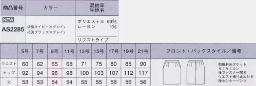 ボンオフィス AS2285-B タイトスカート　17号～19号 アナタにValue（価値ある）なスーツ！！どんな職種にも対応！リーズナブルなプライス！誠実で落ち着いた印象を与えるピンストライプのスーツは、洗練されたシルエットとイージーケアが魅力。ビジネスシーンに相応しい機能性と好印象を兼ね備えるバリュー(価値ある）なスーツです。シルエットの美しいタイトスカート。両脇斜めポケット。伸縮ホック「らくらくカン」付き。ウエストベルト幅3ｃｍウエスト滑り止め付き。後ろセンターベンツ。後ろファスナー開き。美フォルムを創る適度なふくらみ、しなやかな風合い。動きをサポートするストレッチ性。ヘリンボーンベースの上品なグレイのストライプ。好みやワークシーンで選べる2型のジャケット。アイロンの手間が掛からないイージーケア素材。ホームクリーニング（手洗い）可能。リーズナブルな価格。 サイズ／スペック