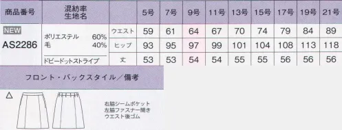 ボンオフィス AS2286 Aラインスカート Opinion 美しさと着心地を極めたストライプの最高傑作。立体的な裁断とストライプ柄をバイアス使いすることで女性らしいシルエットを演出します。ドイツの高級機能素材「トレビラマイクロ」とBONの技術を結集した「極みスーツ」です。【上品なドビードットストライプ】細番手のウールを混紡した上質素材に濃淡2色で表現したドビードットストライプが上品。ポリエステル素材には「トレビラマイクロ」とストレッチ繊維を使用して、滑らかな肌触りと伸縮性を実現しました。【「トレビラマイクロ」でしなやか】ドイツの高級機能素材「トレビラマイクロ」は超極細の繊維がスーパーファインウールのようなソフトで高級感のある手触りを実現します。優れた通気性で快適な着心地、毛玉になりにくくホームケアも楽です。【ストレッチで着心地アップ】緯糸には伸縮性のある繊維を織り込みストレッチ機能をプラス、動きにしなやかに追従するストレスフリーな着心地が魅力です。また、形態安定性や回復性が良くシワになりにくいのも特長です。着心地ラクな後ろウエストゴム。ウエストを締め付けない後ろゴム仕様。4cmのアジャスト分量が体型変化や食事後のサイズ変化に柔軟に対応。エレガントなAラインスカート。着脱しやすい左脇ファスナー開き。ウエストベルト幅3ｃｍ。 サイズ／スペック