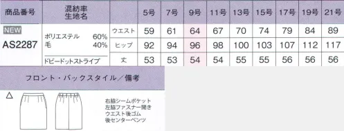 ボンオフィス AS2287-B タイトスカート　17号～19号 Opinion 美しさと着心地を極めたストライプの最高傑作。立体的な裁断とストライプ柄をバイアス使いすることで女性らしいシルエットを演出します。ドイツの高級機能素材「トレビラマイクロ」とBONの技術を結集した「極みスーツ」です。【上品なドビードットストライプ】細番手のウールを混紡した上質素材に濃淡2色で表現したドビードットストライプが上品。ポリエステル素材には「トレビラマイクロ」とストレッチ繊維を使用して、滑らかな肌触りと伸縮性を実現しました。【「トレビラマイクロ」でしなやか】ドイツの高級機能素材「トレビラマイクロ」は超極細の繊維がスーパーファインウールのようなソフトで高級感のある手触りを実現します。優れた通気性で快適な着心地、毛玉になりにくくホームケアも楽です。【ストレッチで着心地アップ】緯糸には伸縮性のある繊維を織り込みストレッチ機能をプラス、動きにしなやかに追従するストレスフリーな着心地が魅力です。また、形態安定性や回復性が良くシワになりにくいのも特長です。着心地ラクな後ろウエストゴム。ウエストを締め付けない後ろゴム仕様。4cmのアジャスト分量が体型変化や食事後のサイズ変化に柔軟に対応。スッキリ知的なイメージのタイトスカート。後ろセンターベンツ。着脱し易い左側ファスナー開き。ウエストベルト幅3ｃｍ。 サイズ／スペック