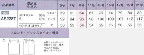 ボンオフィス AS2287 タイトスカート Opinion 美しさと着心地を極めたストライプの最高傑作。立体的な裁断とストライプ柄をバイアス使いすることで女性らしいシルエットを演出します。ドイツの高級機能素材「トレビラマイクロ」とBONの技術を結集した「極みスーツ」です。【上品なドビードットストライプ】細番手のウールを混紡した上質素材に濃淡2色で表現したドビードットストライプが上品。ポリエステル素材には「トレビラマイクロ」とストレッチ繊維を使用して、滑らかな肌触りと伸縮性を実現しました。【「トレビラマイクロ」でしなやか】ドイツの高級機能素材「トレビラマイクロ」は超極細の繊維がスーパーファインウールのようなソフトで高級感のある手触りを実現します。優れた通気性で快適な着心地、毛玉になりにくくホームケアも楽です。【ストレッチで着心地アップ】緯糸には伸縮性のある繊維を織り込みストレッチ機能をプラス、動きにしなやかに追従するストレスフリーな着心地が魅力です。また、形態安定性や回復性が良くシワになりにくいのも特長です。着心地ラクな後ろウエストゴム。ウエストを締め付けない後ろゴム仕様。4cmのアジャスト分量が体型変化や食事後のサイズ変化に柔軟に対応。スッキリ知的なイメージのタイトスカート。後ろセンターベンツ。着脱し易い左側ファスナー開き。ウエストベルト幅3ｃｍ。 サイズ／スペック