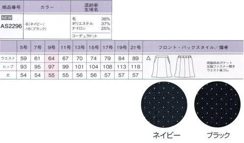 ボンオフィス AS2296-B マーメイドスカート　17号～19号 世界初！女性のオフィスウェアにコーデュラファブリックが登場！『毎日着る服だからこそ、美しく快適に着てもらいたい。』そんな思いから、ボンマックスがインビスタ社とコラボして開発した最高級素材「コーデュラファブリック」。強さ（耐性）だけでなく、しなやかさや美しさも兼ね備え、全ての働く女性の、常識を変えるオフィスウェアが誕生しました！2色のドット柄がおしゃれなコーデュラファブリックを使用し、女性らしいシルエットで表現したエレガントなスーツスタイル。誠実な印象と女性らしい優美さが魅力です。●綾組織をベースにした洗練された華やかさを生む2色のアクセントカラー●ネイビーにはブルーとピンクを入れてエレガントな女性らしさをプラス、ブラックはグリーンとパープルを入れて洗練された印象を表現。●最高級ウールのしなやかで美しい質感、保温性・吸放湿性。●PTT繊維ソロテックスのソフトな風合いとしなやかな伸縮性。●超極細ポリエステルによるソフトで高級感のある手触り。●導電性繊維が不快なパチパチ感やほこり付きを防止。●通常ナイロンの7倍の摩耗強度・引き裂き・引っ張り強度のコーデュラを採用。●家庭洗濯（手洗い）可能『強く、しなやかで、美しい。』コーデュラファブリックのココがすごい！！POINT1【驚きの耐久性】通常のナイロンの7倍もの強度を持つコーデュラは、摩耗、引き裂き、擦り切れに強いのが特長です。お仕事で忙しい毎日、着ている服の前端やポケット端、袖口などが毛羽立ったり擦り切れてしまったりなんていう経験がある方も多いはず。そんな不快な思いも、このコーデュラファブリックなら解決してくれるのです。POINT2【軽量でしなやか】耐久性が高い素材というと、丈夫さと引き換えに分厚くゴワゴワとした着心地というイメージを持たれる方も多いはず。しかし、コーデュラは耐久性が高いだけでなく、柔軟性も備えた軽さも特長です。長時間の着用でもストレスが無く、快適な着心地です。繊維自体が細いため、生地が分厚くならず、すっきりとしたシルエットも叶えます。POINTO3【最旬ファブリック】しなやかな強靭性を持つコーデュラに、ポリエステルとウールを混紡させ織上げました。美しい表情と、滑らかな手触りが魅力の最高級織物です。ダークカラーをベースに洗練された「ドット」「シャドーストライプ」「カラーストライプ」の3種類を取り揃えました。好みや職種に合わせて最適なものをお選びください。さらにこんな機能も満載「SOLOTEX」ソフトな風合いとしなやかな伸縮性が特長のPTT繊維。バネのようならせん状の分子構造により、シワになりにくく、形崩れを防ぎ美しいシルエットを保ちます。※「ソロテックス」は、帝人フロンティア（株）の素材です。「トレビラマイクロ」ドイツメーカーの高級機能素材。超極細の繊維が、スーパーファインウールのようにソフトで高級感のある手触りを実現します。優れた通気性が快適で、毛玉になりにくくホームケアも楽です。「導電性繊維」繊維内に電気を通す導電性繊維が、空気中に電気を逃がし不快なパチパチ感やまとわりつきを防ぎます。また、ホコリの吸い付きを軽減。汚れが目立ちやすい色でも安心です。 サイズ／スペック