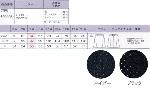 ボンオフィス AS2296 マーメイドスカート 世界初！女性のオフィスウェアにコーデュラファブリックが登場！『毎日着る服だからこそ、美しく快適に着てもらいたい。』そんな思いから、ボンマックスがインビスタ社とコラボして開発した最高級素材「コーデュラファブリック」。強さ（耐性）だけでなく、しなやかさや美しさも兼ね備え、全ての働く女性の、常識を変えるオフィスウェアが誕生しました！2色のドット柄がおしゃれなコーデュラファブリックを使用し、女性らしいシルエットで表現したエレガントなスーツスタイル。誠実な印象と女性らしい優美さが魅力です。●綾組織をベースにした洗練された華やかさを生む2色のアクセントカラー●ネイビーにはブルーとピンクを入れてエレガントな女性らしさをプラス、ブラックはグリーンとパープルを入れて洗練された印象を表現。●最高級ウールのしなやかで美しい質感、保温性・吸放湿性。●PTT繊維ソロテックスのソフトな風合いとしなやかな伸縮性。●超極細ポリエステルによるソフトで高級感のある手触り。●導電性繊維が不快なパチパチ感やほこり付きを防止。●通常ナイロンの7倍の摩耗強度・引き裂き・引っ張り強度のコーデュラを採用。●家庭洗濯（手洗い）可能『強く、しなやかで、美しい。』コーデュラファブリックのココがすごい！！POINT1【驚きの耐久性】通常のナイロンの7倍もの強度を持つコーデュラは、摩耗、引き裂き、擦り切れに強いのが特長です。お仕事で忙しい毎日、着ている服の前端やポケット端、袖口などが毛羽立ったり擦り切れてしまったりなんていう経験がある方も多いはず。そんな不快な思いも、このコーデュラファブリックなら解決してくれるのです。POINT2【軽量でしなやか】耐久性が高い素材というと、丈夫さと引き換えに分厚くゴワゴワとした着心地というイメージを持たれる方も多いはず。しかし、コーデュラは耐久性が高いだけでなく、柔軟性も備えた軽さも特長です。長時間の着用でもストレスが無く、快適な着心地です。繊維自体が細いため、生地が分厚くならず、すっきりとしたシルエットも叶えます。POINTO3【最旬ファブリック】しなやかな強靭性を持つコーデュラに、ポリエステルとウールを混紡させ織上げました。美しい表情と、滑らかな手触りが魅力の最高級織物です。ダークカラーをベースに洗練された「ドット」「シャドーストライプ」「カラーストライプ」の3種類を取り揃えました。好みや職種に合わせて最適なものをお選びください。さらにこんな機能も満載「SOLOTEX」ソフトな風合いとしなやかな伸縮性が特長のPTT繊維。バネのようならせん状の分子構造により、シワになりにくく、形崩れを防ぎ美しいシルエットを保ちます。※「ソロテックス」は、帝人フロンティア（株）の素材です。「トレビラマイクロ」ドイツメーカーの高級機能素材。超極細の繊維が、スーパーファインウールのようにソフトで高級感のある手触りを実現します。優れた通気性が快適で、毛玉になりにくくホームケアも楽です。「導電性繊維」繊維内に電気を通す導電性繊維が、空気中に電気を逃がし不快なパチパチ感やまとわりつきを防ぎます。また、ホコリの吸い付きを軽減。汚れが目立ちやすい色でも安心です。 サイズ／スペック