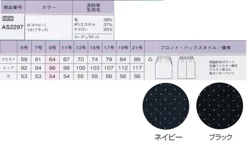 ボンオフィス AS2297 タイトスカート 世界初！女性のオフィスウェアにコーデュラファブリックが登場！『毎日着る服だからこそ、美しく快適に着てもらいたい。』そんな思いから、ボンマックスがインビスタ社とコラボして開発した最高級素材「コーデュラファブリック」。強さ（耐性）だけでなく、しなやかさや美しさも兼ね備え、全ての働く女性の、常識を変えるオフィスウェアが誕生しました！2色のドット柄がおしゃれなコーデュラファブリックを使用し、女性らしいシルエットで表現したエレガントなスーツスタイル。誠実な印象と女性らしい優美さが魅力です。●綾組織をベースにした洗練された華やかさを生む2色のアクセントカラー●ネイビーにはブルーとピンクを入れてエレガントな女性らしさをプラス、ブラックはグリーンとパープルを入れて洗練された印象を表現。●最高級ウールのしなやかで美しい質感、保温性・吸放湿性。●PTT繊維ソロテックスのソフトな風合いとしなやかな伸縮性。●超極細ポリエステルによるソフトで高級感のある手触り。●導電性繊維が不快なパチパチ感やほこり付きを防止。●通常ナイロンの7倍の摩耗強度・引き裂き・引っ張り強度のコーデュラを採用。●家庭洗濯（手洗い）可能『強く、しなやかで、美しい。』コーデュラファブリックのココがすごい！！POINT1【驚きの耐久性】通常のナイロンの7倍もの強度を持つコーデュラは、摩耗、引き裂き、擦り切れに強いのが特長です。お仕事で忙しい毎日、着ている服の前端やポケット端、袖口などが毛羽立ったり擦り切れてしまったりなんていう経験がある方も多いはず。そんな不快な思いも、このコーデュラファブリックなら解決してくれるのです。POINT2【軽量でしなやか】耐久性が高い素材というと、丈夫さと引き換えに分厚くゴワゴワとした着心地というイメージを持たれる方も多いはず。しかし、コーデュラは耐久性が高いだけでなく、柔軟性も備えた軽さも特長です。長時間の着用でもストレスが無く、快適な着心地です。繊維自体が細いため、生地が分厚くならず、すっきりとしたシルエットも叶えます。POINTO3【最旬ファブリック】しなやかな強靭性を持つコーデュラに、ポリエステルとウールを混紡させ織上げました。美しい表情と、滑らかな手触りが魅力の最高級織物です。ダークカラーをベースに洗練された「ドット」「シャドーストライプ」「カラーストライプ」の3種類を取り揃えました。好みや職種に合わせて最適なものをお選びください。さらにこんな機能も満載「SOLOTEX」ソフトな風合いとしなやかな伸縮性が特長のPTT繊維。バネのようならせん状の分子構造により、シワになりにくく、形崩れを防ぎ美しいシルエットを保ちます。※「ソロテックス」は、帝人フロンティア（株）の素材です。「トレビラマイクロ」ドイツメーカーの高級機能素材。超極細の繊維が、スーパーファインウールのようにソフトで高級感のある手触りを実現します。優れた通気性が快適で、毛玉になりにくくホームケアも楽です。「導電性繊維」繊維内に電気を通す導電性繊維が、空気中に電気を逃がし不快なパチパチ感やまとわりつきを防ぎます。また、ホコリの吸い付きを軽減。汚れが目立ちやすい色でも安心です。 サイズ／スペック