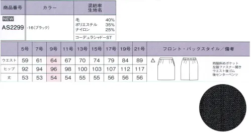 ボンオフィス AS2299 タイトスカート 世界初！女性のオフィスウェアにコーデュラファブリックが登場！『毎日着る服だからこそ、美しく快適に着てもらいたい。』そんな思いから、ボンマックスがインビスタ社とコラボして開発した最高級素材「コーデュラファブリック」。強さ（耐性）だけでなく、しなやかさや美しさも兼ね備え、全ての働く女性の、常識を変えるオフィスウェアが誕生しました！●組織変化によるストライプの陰影が高級感とカッコよさを生む。●光の当たり方で見え方が変化する魅惑的な柄感が、深みのあるブラックをさらにおしゃれに演出。●最高級ウールのしなやかで美しい質感、保温性・吸放湿性。●PTT繊維ソロテックスのソフトな風合いとしなやかな伸縮性。●超極細ポリエステルによるソフトで高級感のある手触り。●導電性繊維が不快なパチパチ感やほこり付きを防止。●通常ナイロンの7倍の摩耗強度・引き裂き・引っ張り強度のコーデュラを採用。●家庭洗濯（手洗い）可能『強く、しなやかで、美しい。』コーデュラファブリックのココがすごい！！POINT1【驚きの耐久性】通常のナイロンの7倍もの強度を持つコーデュラは、摩耗、引き裂き、擦り切れに強いのが特長です。お仕事で忙しい毎日、着ている服の前端やポケット端、袖口などが毛羽立ったり擦り切れてしまったりなんていう経験がある方も多いはず。そんな不快な思いも、このコーデュラファブリックなら解決してくれるのです。POINT2【軽量でしなやか】耐久性が高い素材というと、丈夫さと引き換えに分厚くゴワゴワとした着心地というイメージを持たれる方も多いはず。しかし、コーデュラは耐久性が高いだけでなく、柔軟性も備えた軽さも特長です。長時間の着用でもストレスが無く、快適な着心地です。繊維自体が細いため、生地が分厚くならず、すっきりとしたシルエットも叶えます。POINTO3【最旬ファブリック】しなやかな強靭性を持つコーデュラに、ポリエステルとウールを混紡させ織上げました。美しい表情と、滑らかな手触りが魅力の最高級織物です。ダークカラーをベースに洗練された「ドット」「シャドーストライプ」「カラーストライプ」の3種類を取り揃えました。好みや職種に合わせて最適なものをお選びください。さらにこんな機能も満載「SOLOTEX」ソフトな風合いとしなやかな伸縮性が特長のPTT繊維。バネのようならせん状の分子構造により、シワになりにくく、形崩れを防ぎ美しいシルエットを保ちます。※「ソロテックス」は、帝人フロンティア（株）の素材です。「トレビラマイクロ」ドイツメーカーの高級機能素材。超極細の繊維が、スーパーファインウールのようにソフトで高級感のある手触りを実現します。優れた通気性が快適で、毛玉になりにくくホームケアも楽です。「導電性繊維」繊維内に電気を通す導電性繊維が、空気中に電気を逃がし不快なパチパチ感やまとわりつきを防ぎます。また、ホコリの吸い付きを軽減。汚れが目立ちやすい色でも安心です。 サイズ／スペック