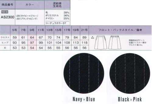 ボンオフィス AS2300 Aラインスカート 世界初！女性のオフィスウェアにコーデュラファブリックが登場！『毎日着る服だからこそ、美しく快適に着てもらいたい。』そんな思いから、ボンマックスがインビスタ社とコラボして開発した最高級素材「コーデュラファブリック」。強さ（耐性）だけでなく、しなやかさや美しさも兼ね備え、全ての働く女性の、常識を変えるオフィスウェアが誕生しました！しなやかで強いコーデュラファブリックを使用したピンストライプスーツは、清潔感のあるカラーストライプとサテンの光沢で洗練された女性を表現。企業の品格を高めるスタイルを創ります。●綾組織をベースにした印象的な2色のピンストライプ。●ネイビーには清潔感のあるブルーとパープルグレイ、ブラックは上品なレッドとグレイをアレンジ。●最高級ウールのしなやかで美しい質感、保温性・吸放湿性。●PTT繊維ソロテックスのソフトな風合いとしなやかな伸縮性。●超極細ポリエステルによるソフトで高級感のある手触り。●導電性繊維が不快なパチパチ感やほこり付きを防止。●通常ナイロンの7倍の摩耗強度・引き裂き・引っ張り強度のコーデュラを採用。●家庭洗濯（手洗い）可能『強く、しなやかで、美しい。』コーデュラファブリックのココがすごい！！POINT1【驚きの耐久性】通常のナイロンの7倍もの強度を持つコーデュラは、摩耗、引き裂き、擦り切れに強いのが特長です。お仕事で忙しい毎日、着ている服の前端やポケット端、袖口などが毛羽立ったり擦り切れてしまったりなんていう経験がある方も多いはず。そんな不快な思いも、このコーデュラファブリックなら解決してくれるのです。POINT2【軽量でしなやか】耐久性が高い素材というと、丈夫さと引き換えに分厚くゴワゴワとした着心地というイメージを持たれる方も多いはず。しかし、コーデュラは耐久性が高いだけでなく、柔軟性も備えた軽さも特長です。長時間の着用でもストレスが無く、快適な着心地です。繊維自体が細いため、生地が分厚くならず、すっきりとしたシルエットも叶えます。POINTO3【最旬ファブリック】しなやかな強靭性を持つコーデュラに、ポリエステルとウールを混紡させ織上げました。美しい表情と、滑らかな手触りが魅力の最高級織物です。ダークカラーをベースに洗練された「ドット」「シャドーストライプ」「カラーストライプ」の3種類を取り揃えました。好みや職種に合わせて最適なものをお選びください。さらにこんな機能も満載「SOLOTEX」ソフトな風合いとしなやかな伸縮性が特長のPTT繊維。バネのようならせん状の分子構造により、シワになりにくく、形崩れを防ぎ美しいシルエットを保ちます。※「ソロテックス」は、帝人フロンティア（株）の素材です。「トレビラマイクロ」ドイツメーカーの高級機能素材。超極細の繊維が、スーパーファインウールのようにソフトで高級感のある手触りを実現します。優れた通気性が快適で、毛玉になりにくくホームケアも楽です。「導電性繊維」繊維内に電気を通す導電性繊維が、空気中に電気を逃がし不快なパチパチ感やまとわりつきを防ぎます。また、ホコリの吸い付きを軽減。汚れが目立ちやすい色でも安心です。 サイズ／スペック