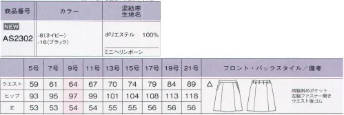 ボンオフィス AS2302 Aラインスカート 多彩なアイテム展開でお届けするリーズナブルが魅力のオフィスウェア、素材もデザインも妥協しない品質の良さが自慢です。ネイビーとブラックの2色展開でどんな職種の着こなしにも対応できます。●【無地素材】深みのあるネイビーとブラックの2色展開。●高級感のあるミニヘリンボーン組織。●ソフトな風合いとハリコシで美シルエットを叶える。●縦にも横にも伸びる伸縮性と軽さで快適な着心地。●取り扱いの楽な素材で家庭洗濯可能、シワにもなりにくい。●ウエストは後ろゴム仕様。4ｃｍのアジャスト分量がサイズ変化に柔軟に対応。 サイズ／スペック