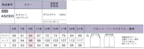 ボンオフィス AS2303 タイトスカート 多彩なアイテム展開でお届けするリーズナブルが魅力のオフィスウェア、素材もデザインも妥協しない品質の良さが自慢です。ネイビーとブラックの2色展開でどんな職種の着こなしにも対応できます。●【無地素材】深みのあるネイビーとブラックの2色展開。●高級感のあるミニヘリンボーン組織。●ソフトな風合いとハリコシで美シルエットを叶える。●縦にも横にも伸びる伸縮性と軽さで快適な着心地。●取り扱いの楽な素材で家庭洗濯可能、シワにもなりにくい。●ウエストは後ろゴム仕様。4ｃｍのアジャスト分量がサイズ変化に柔軟に対応。●タイトなシルエットでも、動きやすい理由はバックに入ったベンツ。 サイズ／スペック