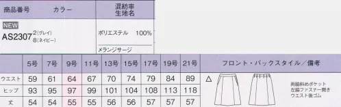 ボンオフィス AS2307 Aラインスカート 上品な杢感が高級感を醸し出すベーシックな無地素材と、チェック柄の2パターンをご用意しました。しなやかな風合いとストレッチ性、イージーケア性などオフィスシーンを快適に過ごす機能性も魅力です。トップスにはカラー裏地を採用、グレイにはブラウン、ネイビーにはブルーを組み合わせました。●後ろウエストゴムウエストは後ろゴム仕様。Aラインは4cmのアジャスト分量がサイズ変化に柔軟に対応します。～生き生きと働く女性のために～働く女性にとってオフィスウェアとは、快適でありながら自身の気分もアップさせる存在であるべき。毎日、多くの時間を過ごすものだからこそ、BONOFFICE®は着る人に寄り添うオフィスウェアを作り続けます。 サイズ／スペック