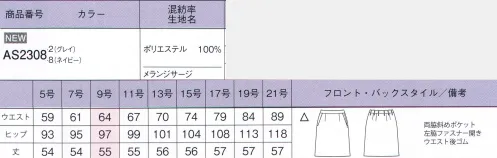 ボンオフィス AS2308 セミタイトスカート 上品な杢感が高級感を醸し出すベーシックな無地素材と、チェック柄の2パターンをご用意しました。しなやかな風合いとストレッチ性、イージーケア性などオフィスシーンを快適に過ごす機能性も魅力です。トップスにはカラー裏地を採用、グレイにはブラウン、ネイビーにはブルーを組み合わせました。●後ろウエストゴムウエストは後ろゴム仕様。セミタイトは5cmのアジャスト分量がサイズ変化に柔軟に対応します。～生き生きと働く女性のために～働く女性にとってオフィスウェアとは、快適でありながら自身の気分もアップさせる存在であるべき。毎日、多くの時間を過ごすものだからこそ、BONOFFICE®は着る人に寄り添うオフィスウェアを作り続けます。 サイズ／スペック