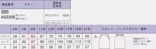 ボンオフィス AS2309 セミタイトスカート 上品な杢感が高級感を醸し出すベーシックな無地素材と、チェック柄の2パターンをご用意しました。しなやかな風合いとストレッチ性、イージーケア性などオフィスシーンを快適に過ごす機能性も魅力です。トップスにはカラー裏地を採用、グレイにはブラウン、ネイビーにはブルーを組み合わせました。●後ろウエストゴムウエストは後ろゴム仕様。セミタイトは5cmのアジャスト分量がサイズ変化に柔軟に対応します。～生き生きと働く女性のために～働く女性にとってオフィスウェアとは、快適でありながら自身の気分もアップさせる存在であるべき。毎日、多くの時間を過ごすものだからこそ、BONOFFICE®は着る人に寄り添うオフィスウェアを作り続けます。 サイズ／スペック