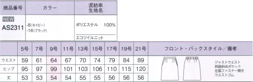 ボンオフィス AS2311 セミタイトスカート 未来を考えた環境に優しい素材動きやすい「Eco Twill Knit（エコ ツイル ニット）」BONMAXが考える「エコトピア」を実現する植物由来の素材「バイオペット」と、動きやすさや涼しさを兼ね備えるユニフォーム業界の注目素材「ニット」を組み合わせた新シリーズから、ジャケットが登場。環境にも自分にも心地よいを叶える「Eco Twill Knit（エコ ツイル ニット）」は必見です。【バイオペットとは？】バイオペットという言葉、まだ耳馴染みのない方も多いのではないかと思います。これまでの繊維と違い、石油に頼らない植物由来のポリエステルです。石油を使用しないので、製造過程において従来よりもCO2の排出量が削減でき、再生も可能なエコ素材です。しかも、その性能は石油由来のものと同等。未来に向けて注目される素材です。（この製品には、バイオペット糸を34.5％使用しています。）【ニット素材とは？】ファッション業界で、今最もホットなトピックスは、ニット素材。最近では、さらにおしゃれに進化し、様々なアイテムに使用されています。ニットならではの伸縮性の良さで動きやすく、締め付け感のない着心地は働く女性の強い味方になってくれます。さらにシワになりにくく、アイロンいらずでお手入れのラクチンさも魅力です。セミタイトスカート■形状特徴・左脇開き＆斜めポケット左サイドにファスナー付きで脱ぎはきがスムーズです。ポケットはラインを損なわず、物の出し入れがしやすい斜めポケット仕様です。・ウエストゴムウエストはゴム仕様。5cmのアジャスト分量がサイズ変化に柔軟に対応します。 サイズ／スペック