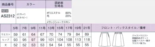 ボンオフィス AS2312 Aラインスカート Centle Trad-ジェントルトラッド-洒落感あるデザインで個性を覗かせるベーシックにほんの少し遊びを効かせたデザインと品格ある上質な生地感が魅力のシリーズです。◎裏地に抗菌防臭加工「ポリジン」を採用！ポリジン社（スウェーデン）が開発した銀イオン（Ag+）による抗菌防臭加工「ポリジン」。汗のニオイや部屋干し収納原因となる菌の成長を抑制し、ニオイの発生を防ぎます。有効成分である塩化銀は全てリサイクルされた銀を使用していて環境にもやさしく無香料なので、周りの人にも安心＆安全です。世界150ブランド以上で採用された安心の技術をお届けします。■形状特長・左脇開き＆斜めポケット脱ぎ着がスムーズな左脇ファスナー開き。出し入れしやすい両脇斜めポケット付きです。・後ろウエストゴムウエストは後ろゴム仕様。5cmのアジャスト分量がサイズ変化に柔軟に対応します。 サイズ／スペック