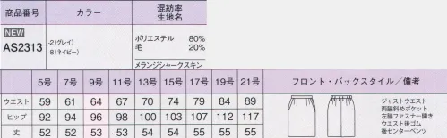 ボンオフィス AS2313 タイトスカート Centle Trad-ジェントルトラッド-洒落感あるデザインで個性を覗かせるベーシックにほんの少し遊びを効かせたデザインと品格ある上質な生地感が魅力のシリーズです。◎裏地に抗菌防臭加工「ポリジン」を採用！ポリジン社（スウェーデン）が開発した銀イオン（Ag+）による抗菌防臭加工「ポリジン」。汗のニオイや部屋干し収納原因となる菌の成長を抑制し、ニオイの発生を防ぎます。有効成分である塩化銀は全てリサイクルされた銀を使用していて環境にもやさしく無香料なので、周りの人にも安心＆安全です。世界150ブランド以上で採用された安心の技術をお届けします。■形状特長・左脇開き＆斜めポケット脱ぎ着がスムーズな左脇ファスナー開き。出し入れしやすい両脇斜めポケット付きです。・後ろウエストゴムウエストは後ろゴム仕様。5cmのアジャスト分量がサイズ変化に柔軟に対応します。・後ろベンツタイトスカートのバックには動きやすいベンツ入り。脚さばきが良く、ストレスを感じさせません。 サイズ／スペック